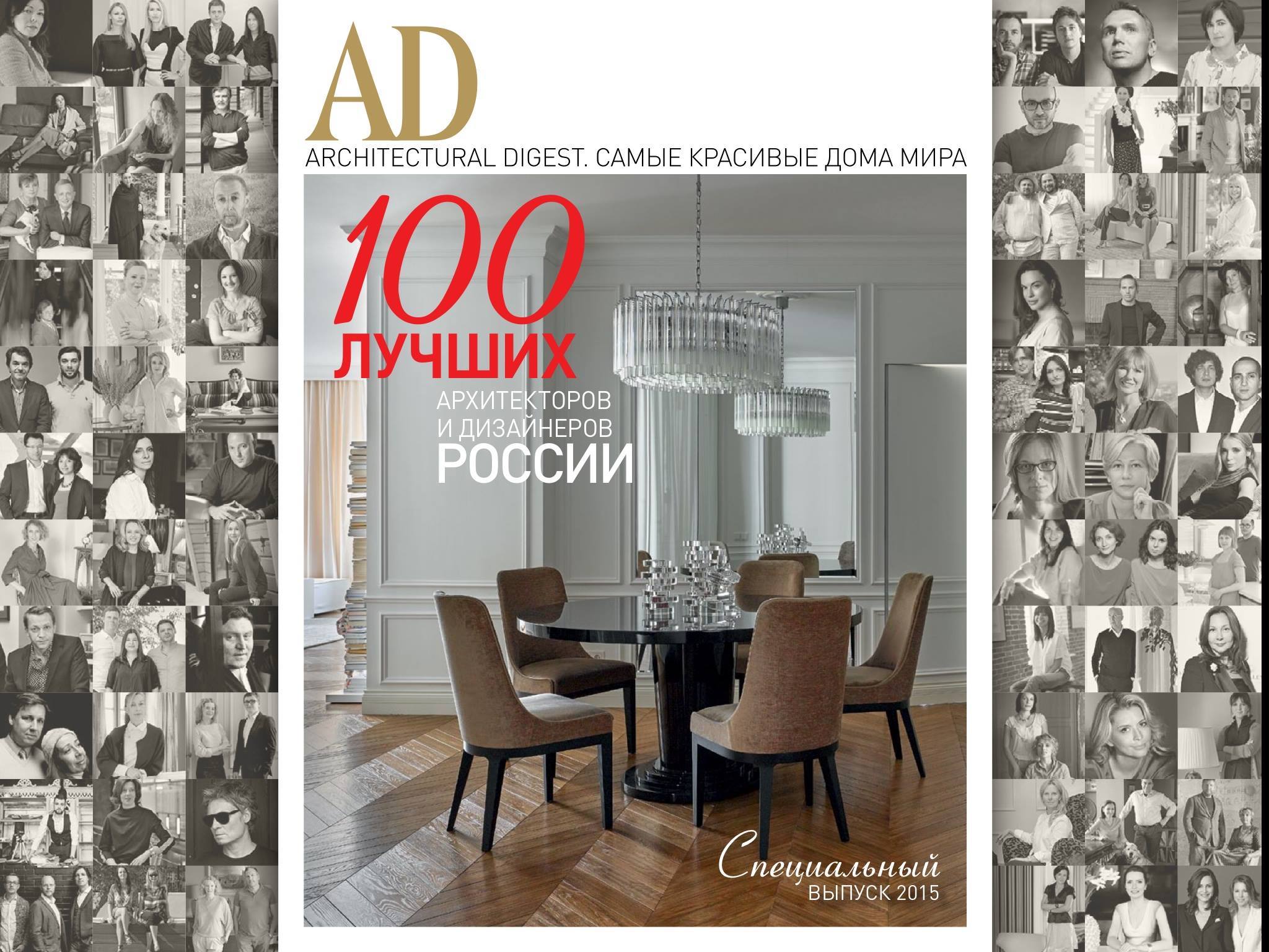 100 лучших архитекторов и дизайнеров России 2015